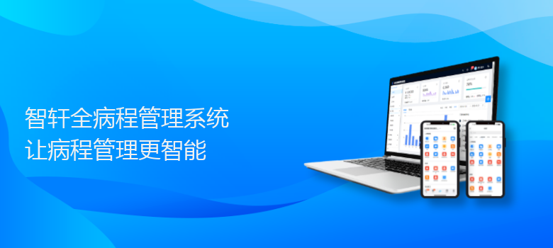 全病程管理系统